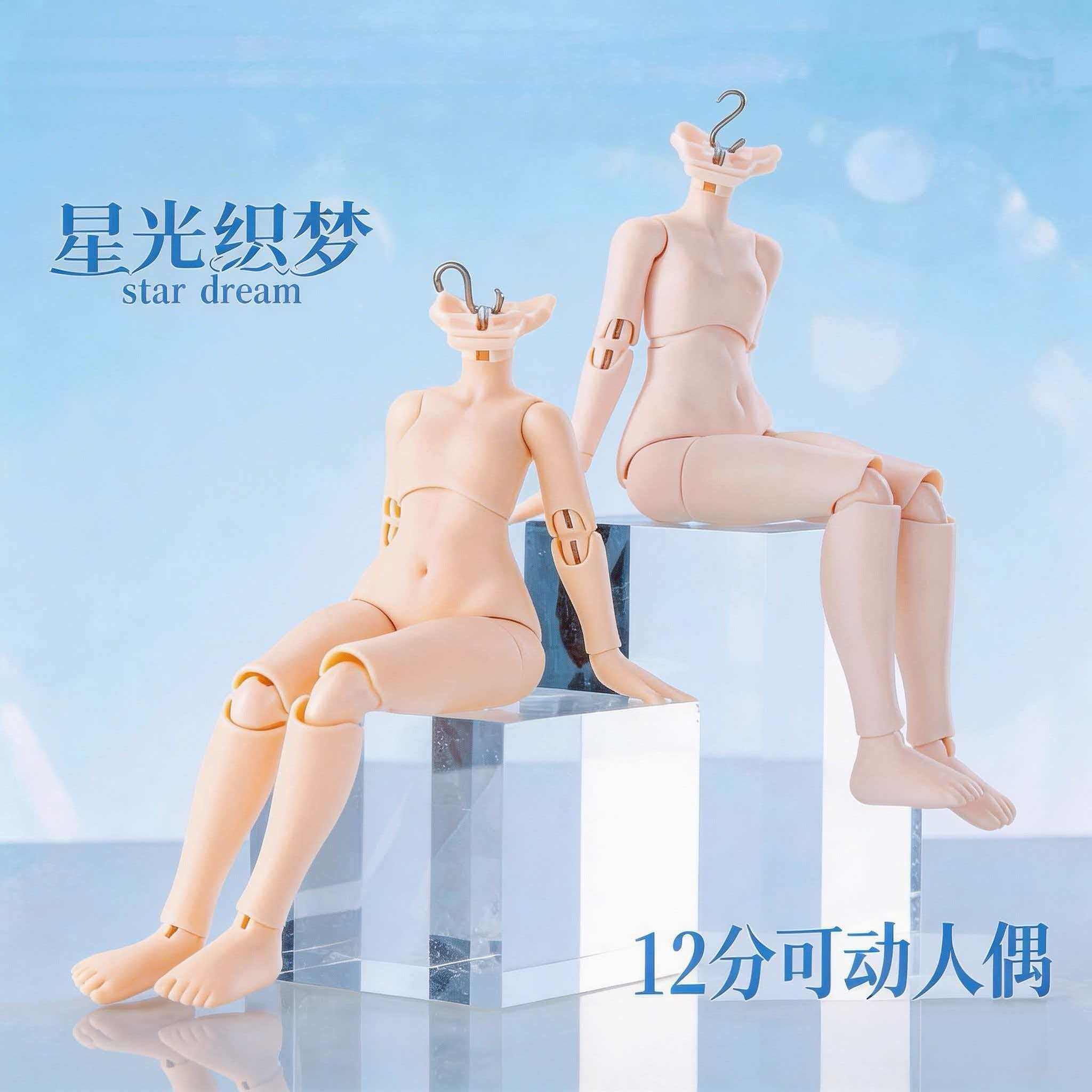 【屿风集】星光织梦十二分12分bjd素体