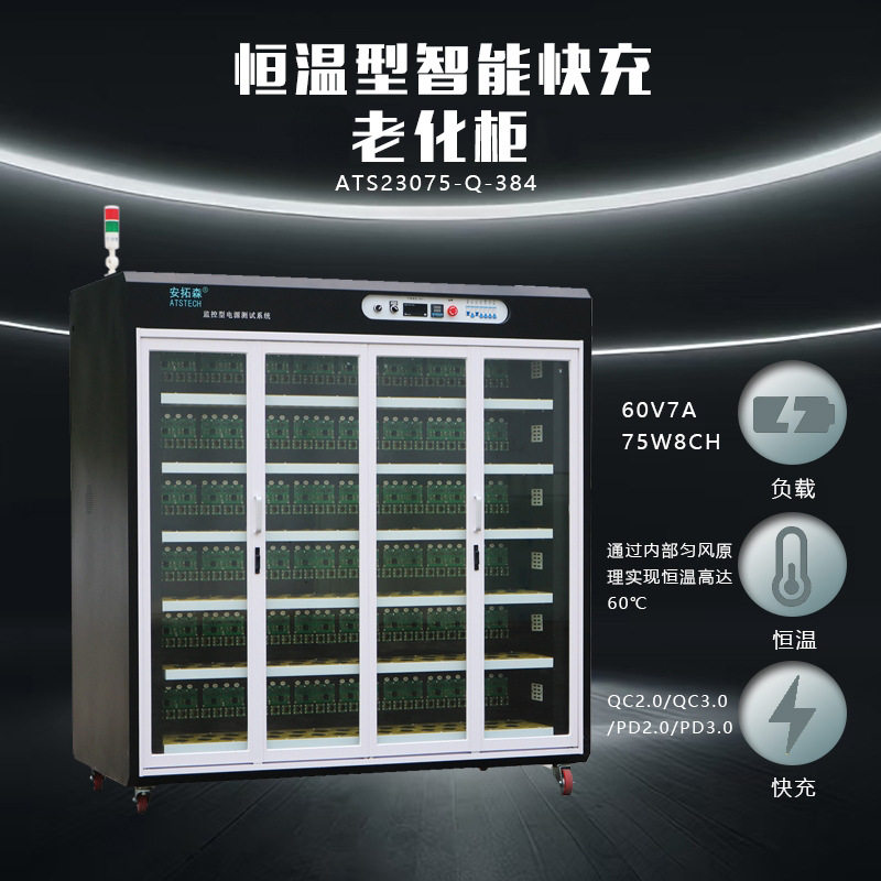 老化充电器/充电头/适配器/移动电源恒温型智能快充老化柜