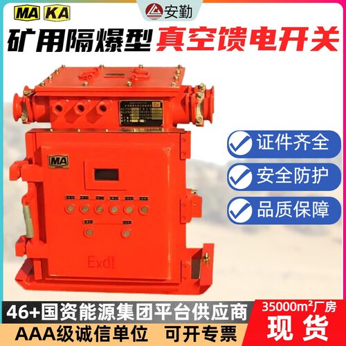 隔爆型真空馈电开关KBZ16-400/660移动变电站低压侧开关馈电开关