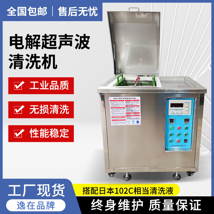 汽车五金模具清洗 电解超声波清洗机 逸在Double-easy