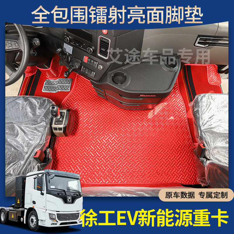 徐工EV新能源重卡镭射亮面全包围脚垫货车内饰用品大全