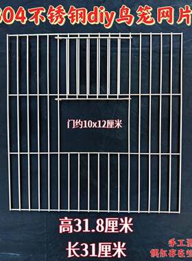 304不锈钢鸟笼网片鸟笼组装片隔断门片笼子拼接片修补养殖笼门片