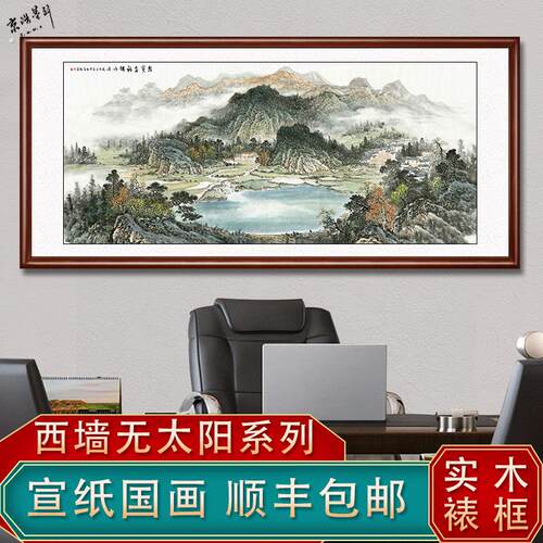 西墙客厅挂画沙发背景墙装饰国画源远流长山水画聚宝盆办公室字画