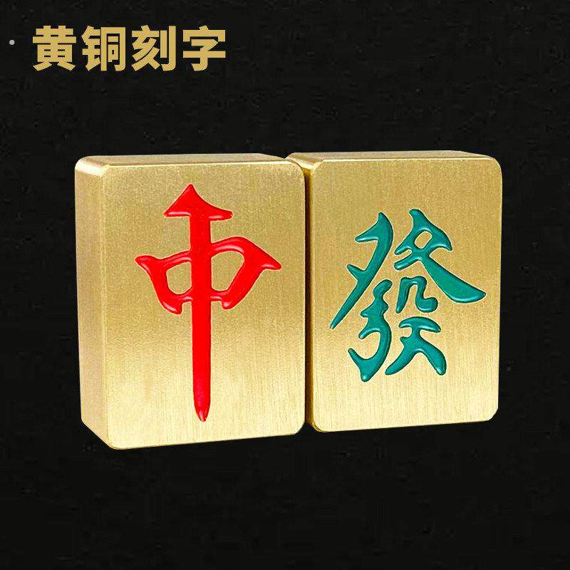 黄铜麻将摆件麻将牌创意礼品红中发财把玩装饰手把件可定制刻字