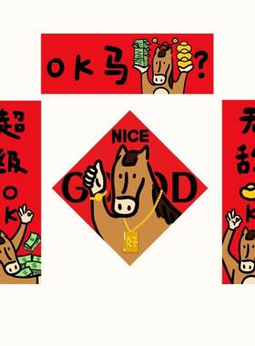 对联2026年马年新款全磁吸门贴新年春联春节装饰创意搞笑英文对联