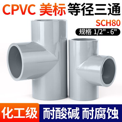 戎生CPVC等径正三通美标化工给水管件接头对接器PVC管配件耐高温