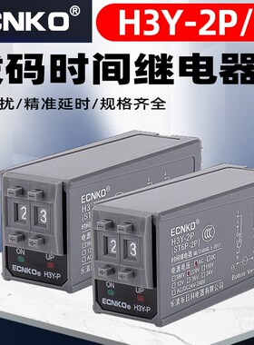 时间继电器H3Y-2P/4P通电延时继电器拨码小型控制时间开关220V24V