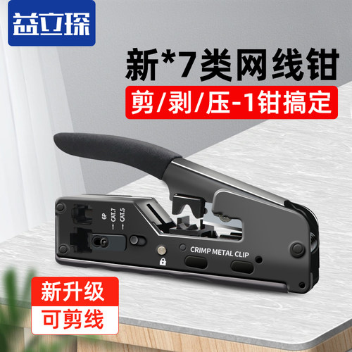 益立琛网线钳压线钳网络钳压线端子压水晶头专业超五类6六7七通用