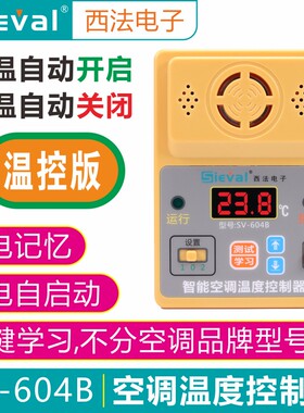 西法空调温度控制器 高温启动 低温关机 来电自启动 SV-604B-1