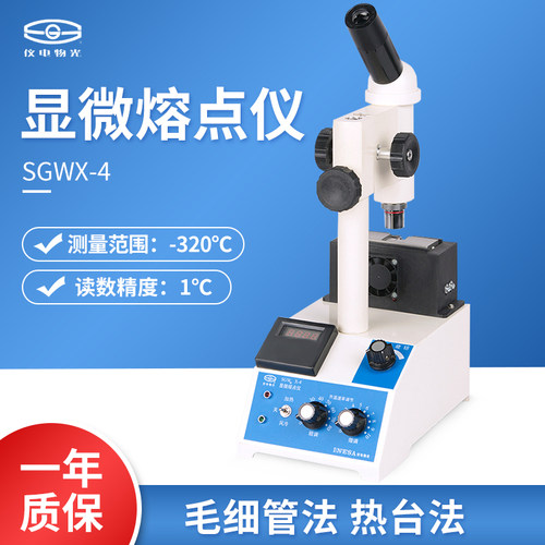 上海精科仪电物光SGWX-4显微熔点仪数显物质熔点检测熔点检测