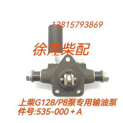 535-000+A上柴G128船机电站用柴油机输油泵6135低压泵P8泵输油泵