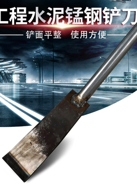 铲水泥铁铲子加厚加长锰钢铲刀地面混泥土清洁打扫工地清理铲铁柄