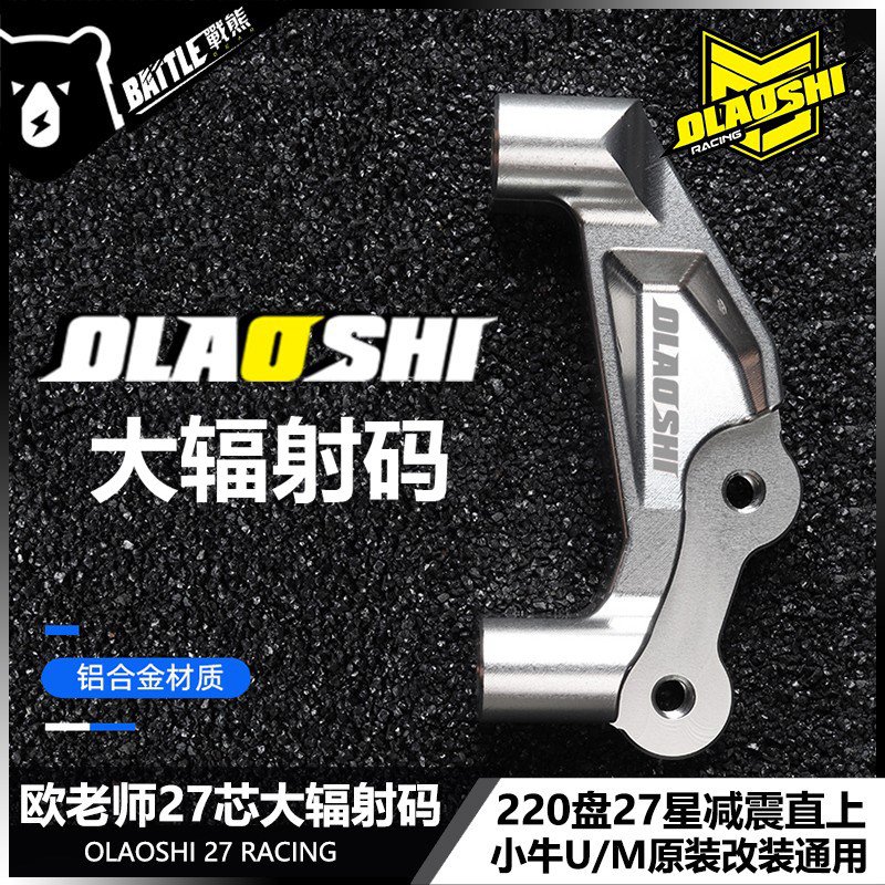 适用小牛UQI/U+B/U1C原装前减震大辐射连接码27芯改装对四转接码