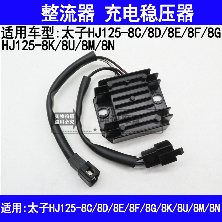 适用豪爵太子HJ125-8C8D8E8F8G8K8U8M8N摩托车整流器充电稳压器