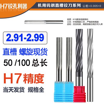 直槽铰刀2.91 2.92 2.93 2.94 2.95 2.96 2.97 2.98 2.99加长铰刀