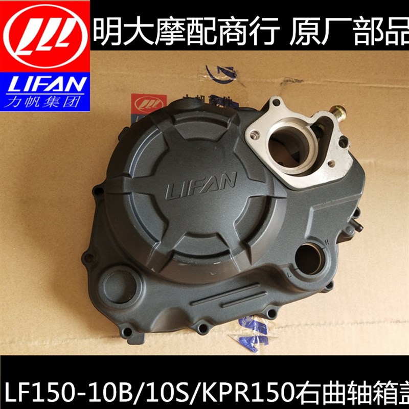 力帆摩托车配件LF150-10B/10S KPR150/NBF水冷右曲轴箱盖离合器大