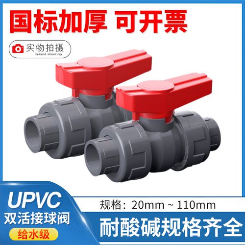 UPVC双活接球阀 给水 化工 工业PVC-U双由令球阀开关闸阀阀门配件