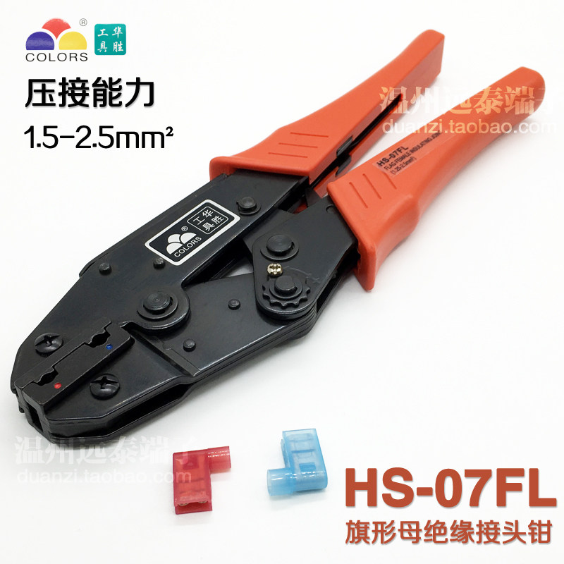 旗形母绝缘接头钳子 端子压线压接钳 华胜工具HS-07FL 包邮