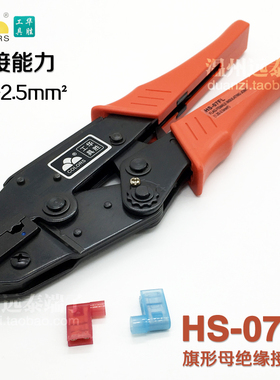 旗形母绝缘接头钳子 端子压线压接钳 华胜工具HS-07FL 包邮
