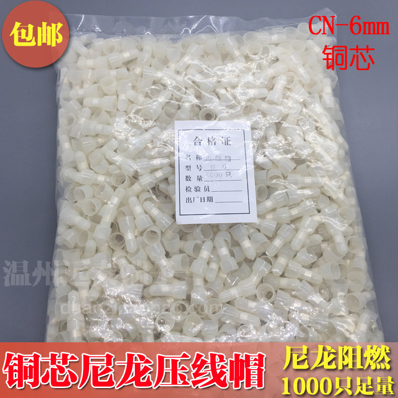 尼龙阻燃铜压线帽 闭端端子 接线帽  直径6mm 1000只 铜管