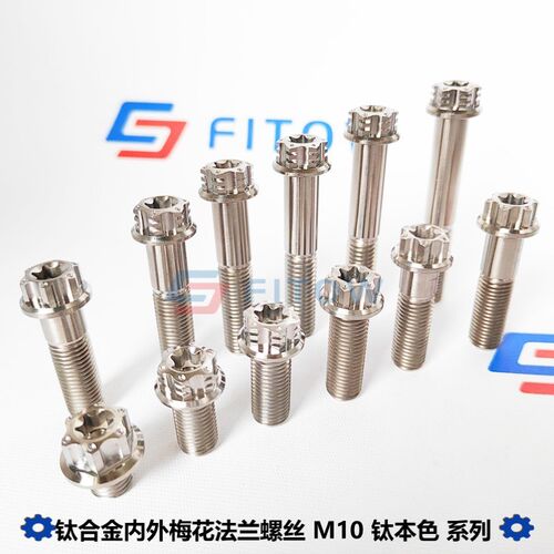 菲特威 钛合金法兰螺丝 内外梅花头部 M10x20-65mm粗细牙1.25/1.5