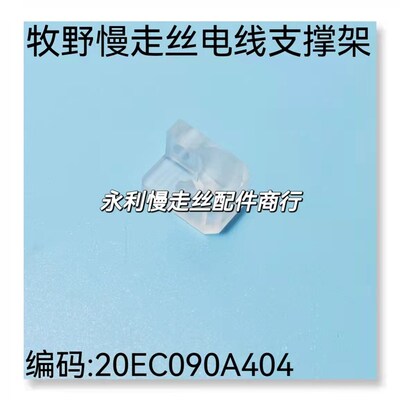 线切割配件牧野慢走丝电线支撑架 20EC090A404 有机支撑块 现货