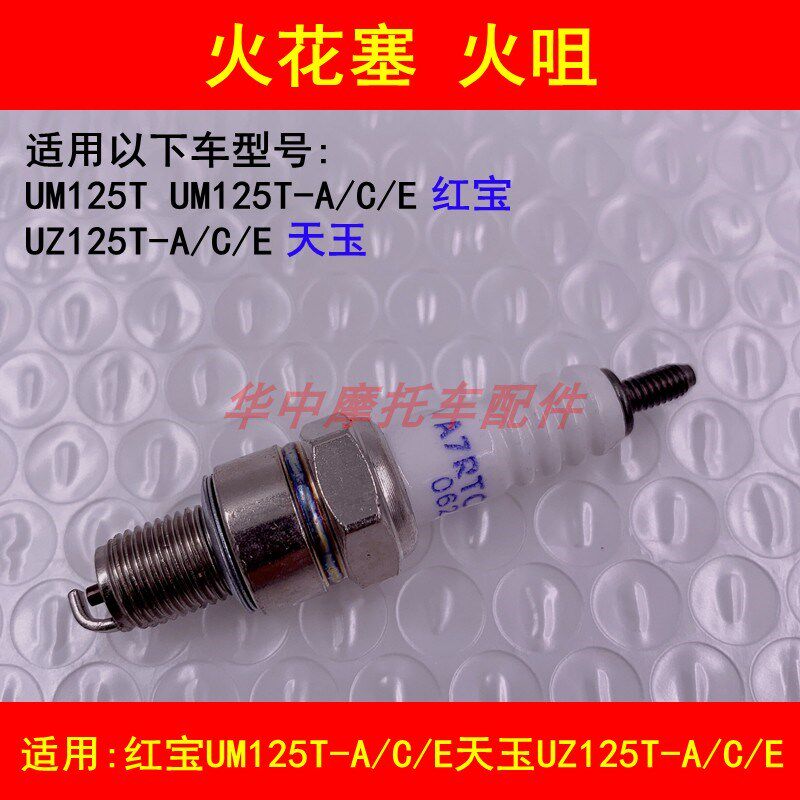 适配铃木红宝UM125T-A/C/E天玉UZ125T-A/C/E女装踏板摩托车火花塞