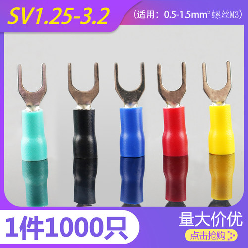 SV1.25-3.2冷压端子叉形 U型Y型端子 冷压接线端子 0.5厚 SV1-3