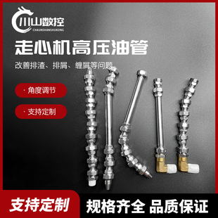 可调节多角度喷管走心机专用万向高压油管适用津上20斯达各种机型
