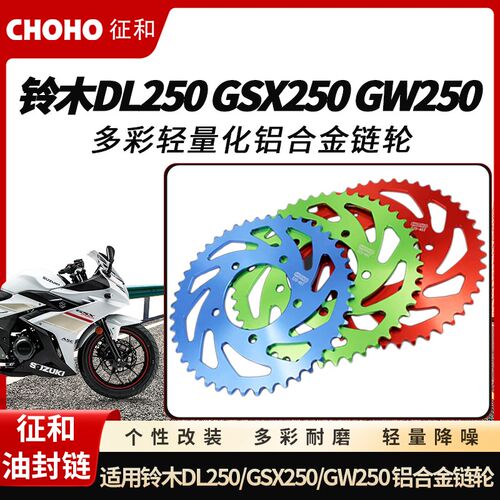 适用铃木DL250 GSX250 GW250征和改装轻量化彩色铝合金链轮大小飞