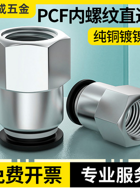气管快速接头快插内丝内螺纹直通水管汽管气动铜配件PCF4/6/8-02