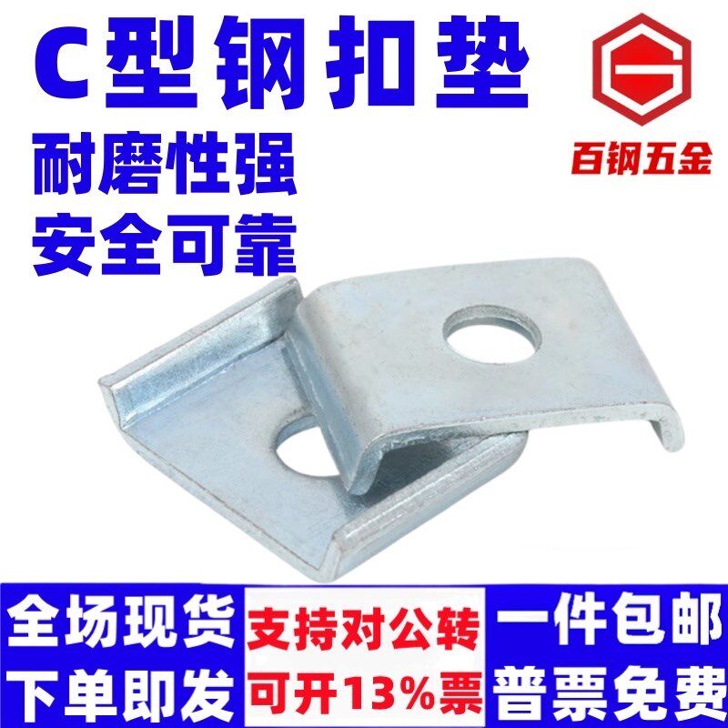 百钢C型钢扣垫配件连接片抗震C型钢槽钢U型垫片加厚C型扣板支架41