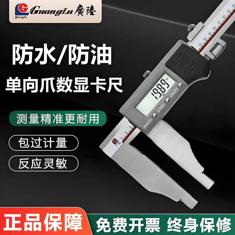 广陆IP66防水防油工业单向爪数显卡尺0-300-500-600-1000mm防尘