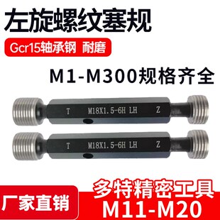 左旋螺纹塞规通止规M11M12M14M16M18M20*1.5*1.75*1.25*2.5反牙LH