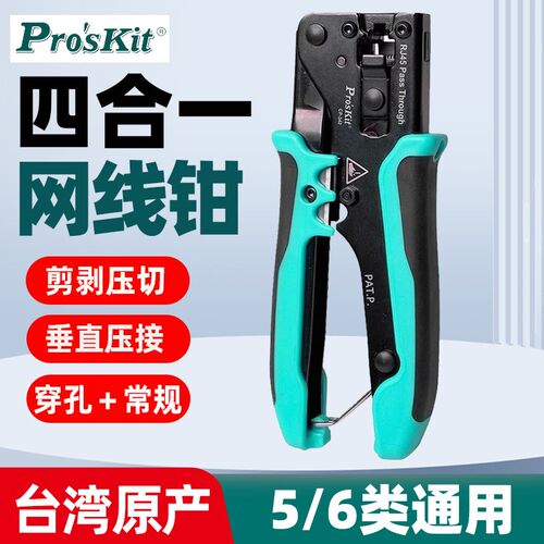 宝工CP-342穿孔式水晶头网线钳剪剥压切四合1压接钳5/6类通用剥线