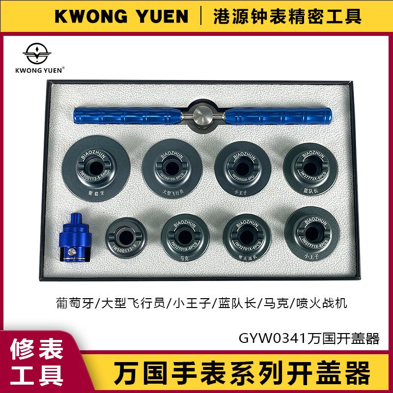 修表工具IWC万国后盖拆表器葡萄牙表开盖器开表器港源钟表精密