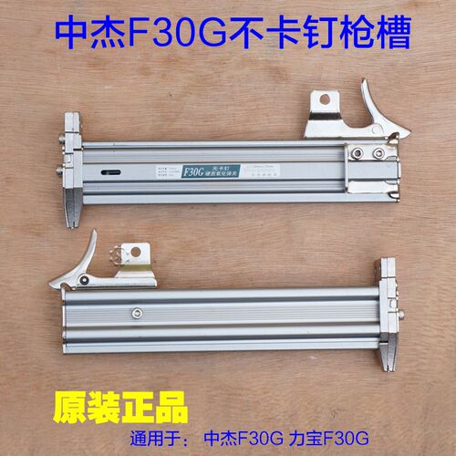 中杰F30G气动不卡钉直钉枪 弹夹总成 钉枪装弹夹钉子双槽枪槽配件