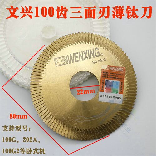 文兴100齿三面刃薄钛刀 100G 100G2 202A卧式机金钢薄钛刀 0023