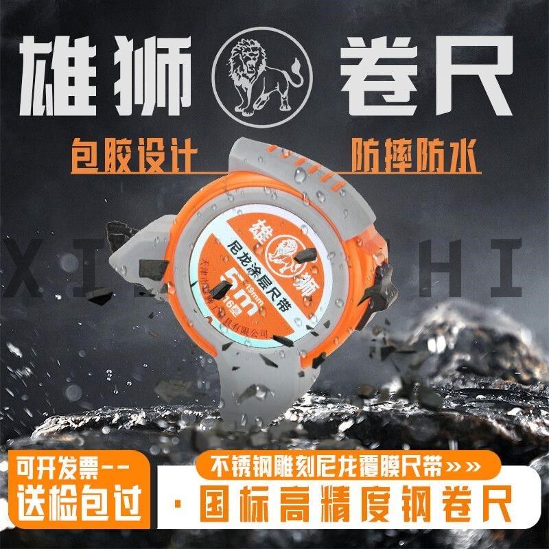 正品天津雄狮卷尺高标精度尼龙涂层防水防锈不割手包胶防摔防水