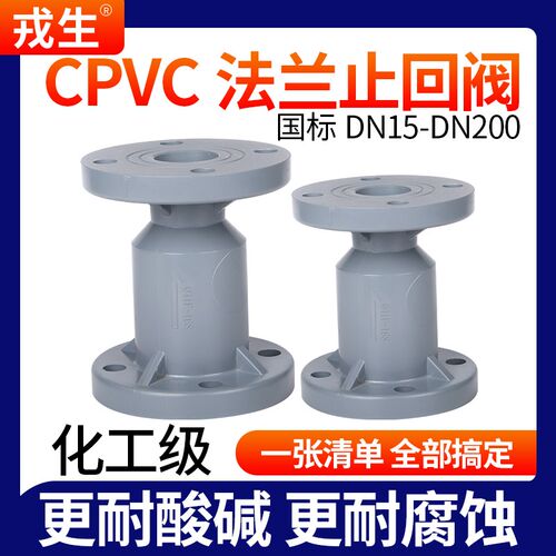 戎生CPVC法兰式止回阀化工PVC管阀门水管单向阀逆止阀开关dn32 50