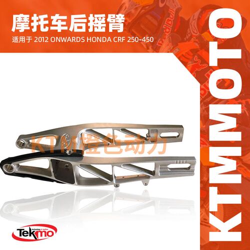 KTM-TEKMO-摩托车后摇臂-CRF 250-450