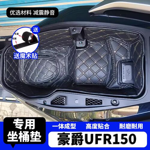 适用豪爵UFR150坐桶垫 快拆快装储物全包围内衬垫改装配件座桶垫