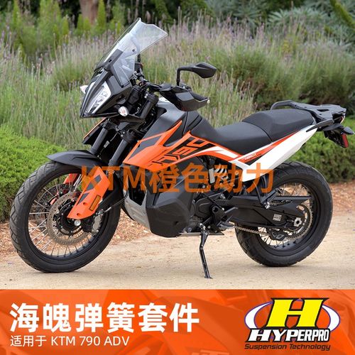 Hyperpro海魄KTM790ADV S普版渐进式弹簧增强型CKD低座升高