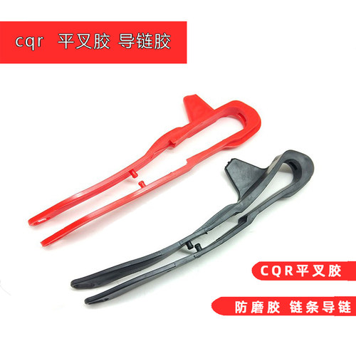 CQR250宗申高赛越野摩托车配件导链胶拖链胶平叉防磨胶链条保护胶