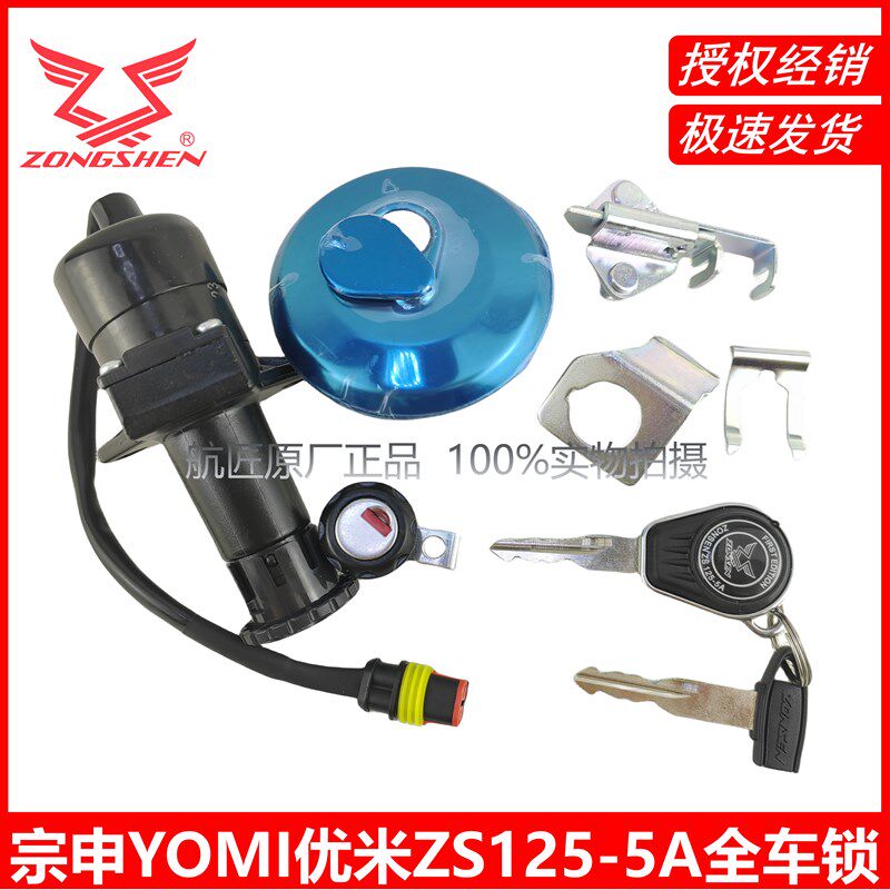 适用于宗申优米yomi原厂正品套锁配件ZS125-5A全车锁