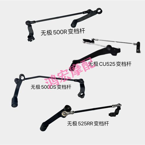 无极500R 500DS 525RR CU525排挡杆变速踏板后制动踏板刹车踏板杆