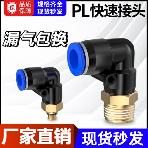 气管快速接头气动高压快插软管PL直角弯头90度4/6/8/10-M5/02/04