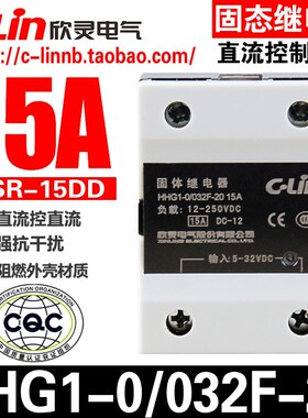 欣灵牌HHG1-0/032F-20 15A SSR-15DD直流控制直流固态/体继电器