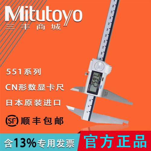Mitutoyo日本三丰原装正品551系列CN形高精度数显卡尺551-301-20