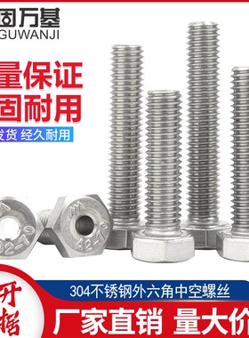 304不锈钢中空外六角螺丝空心螺栓机穿线通孔螺钉M4M6M8M10M12M16